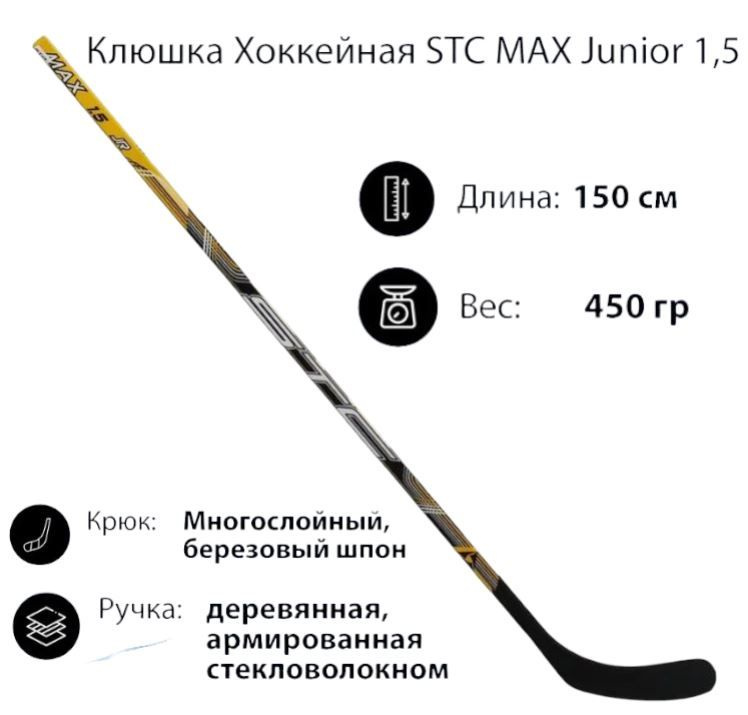STC Хоккейная клюшка, Левый хват , длина: 150 см #1