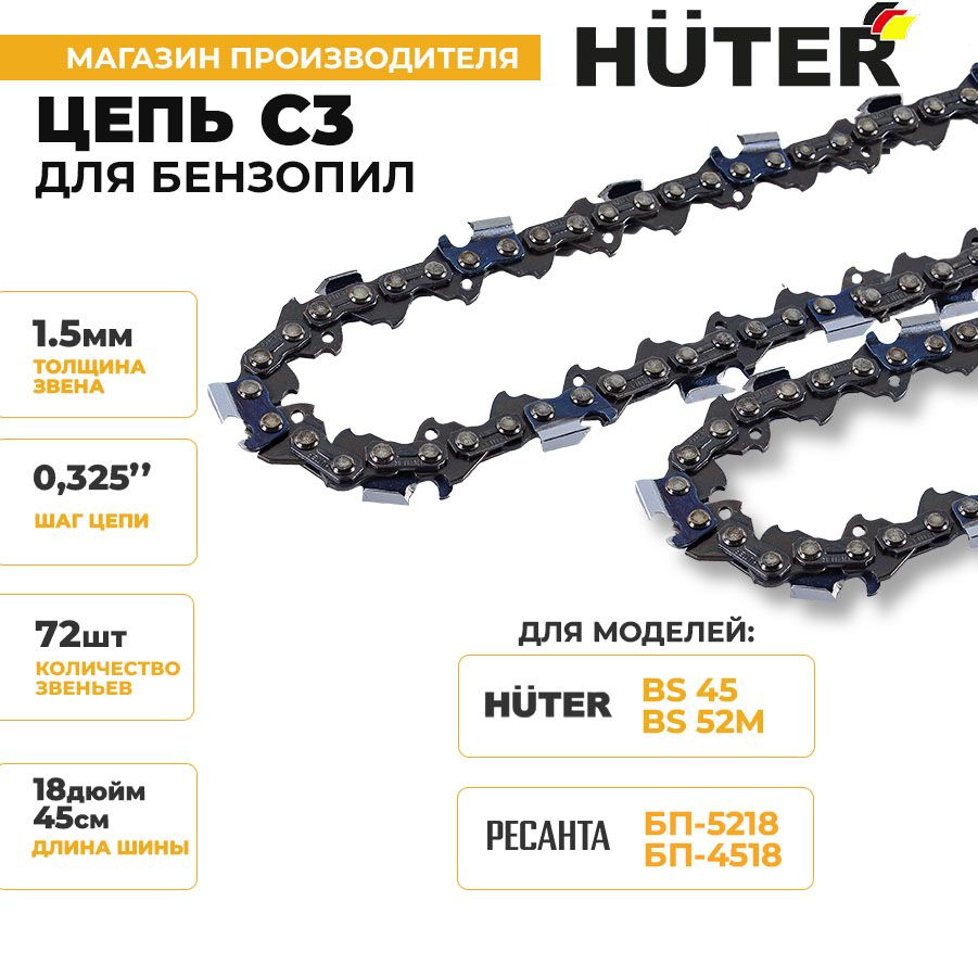 Цепь C3 Huter (18"-0,325-1,5-72) для BS-45, BS-52M бензопил HUTER #1