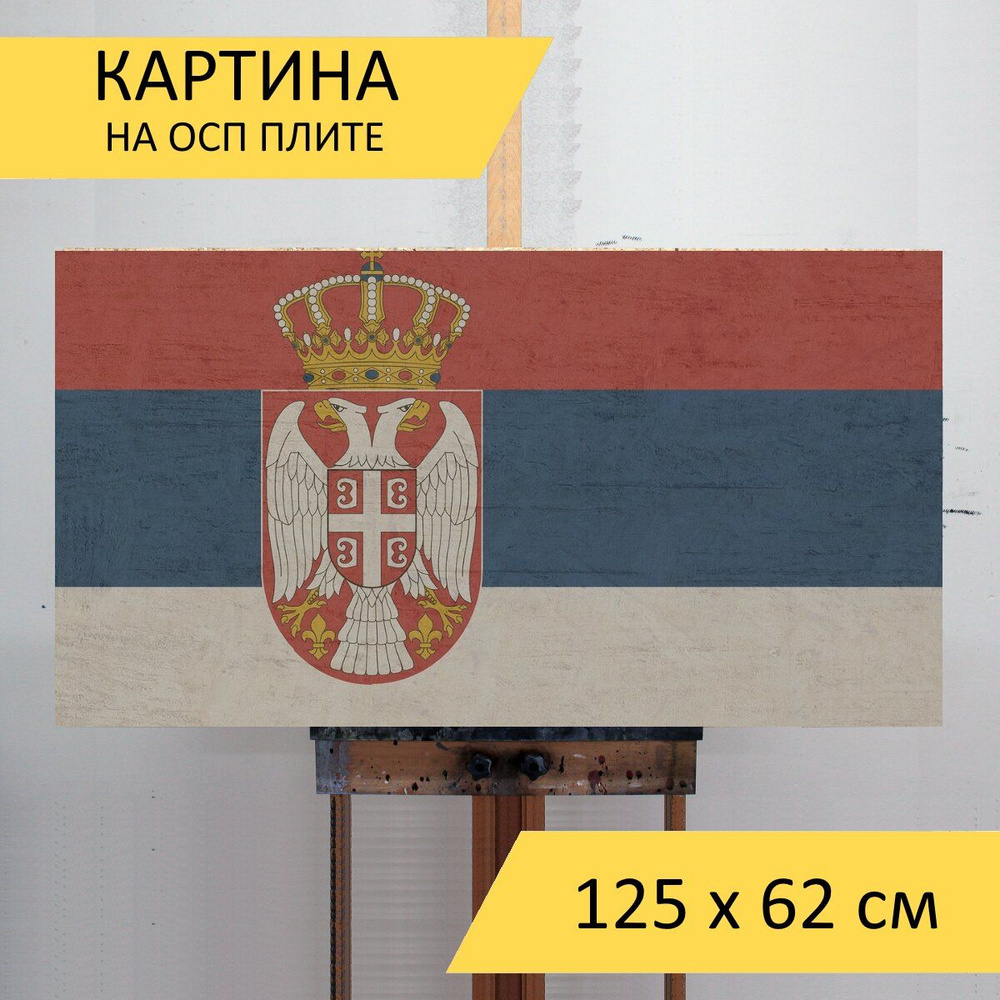 Картина Сербия, флаг, знамя для интерьера на стену / Декор в дома,  спальню, на кухню, детскую комнату, 125 см х 62 см - купить по низкой цене  в интернет-магазине OZON (851561025)
