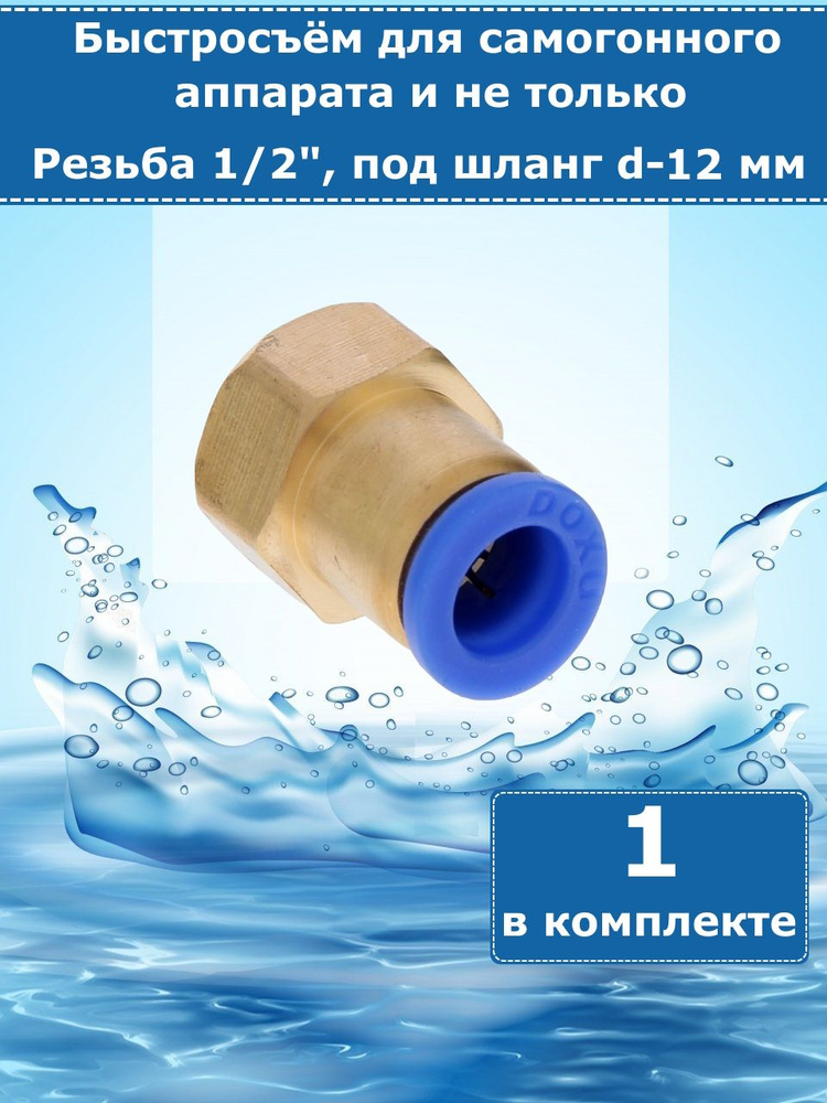 Быстросъем для самогонного аппарата, фитинг латунный, резьба 1/2" - трубка 12 мм - 1 единица  #1