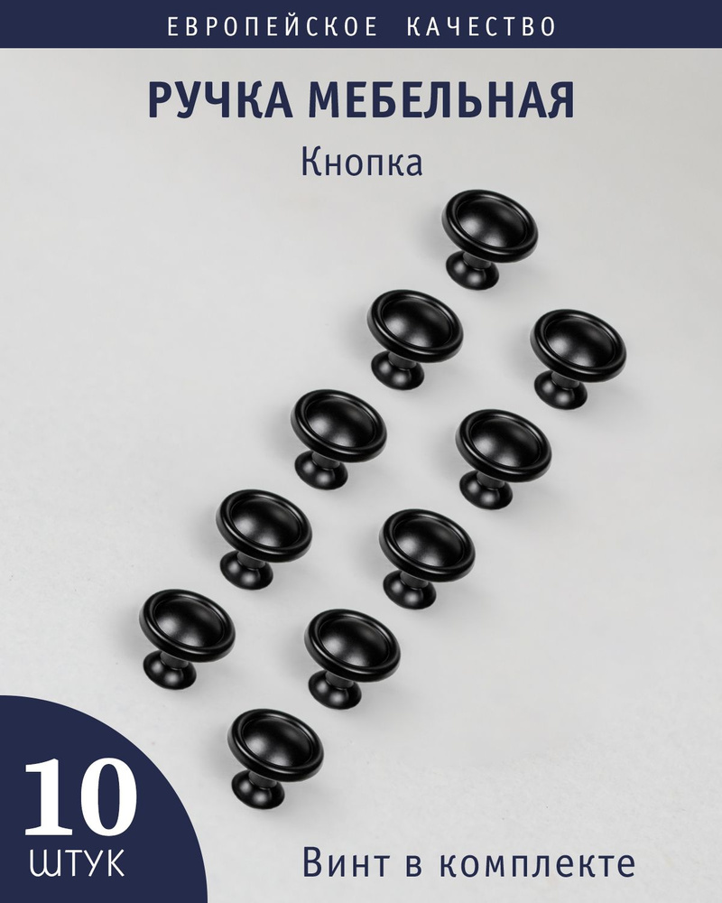 Ручка кнопка для мебели "Matte", черный матовый, 10 штук #1