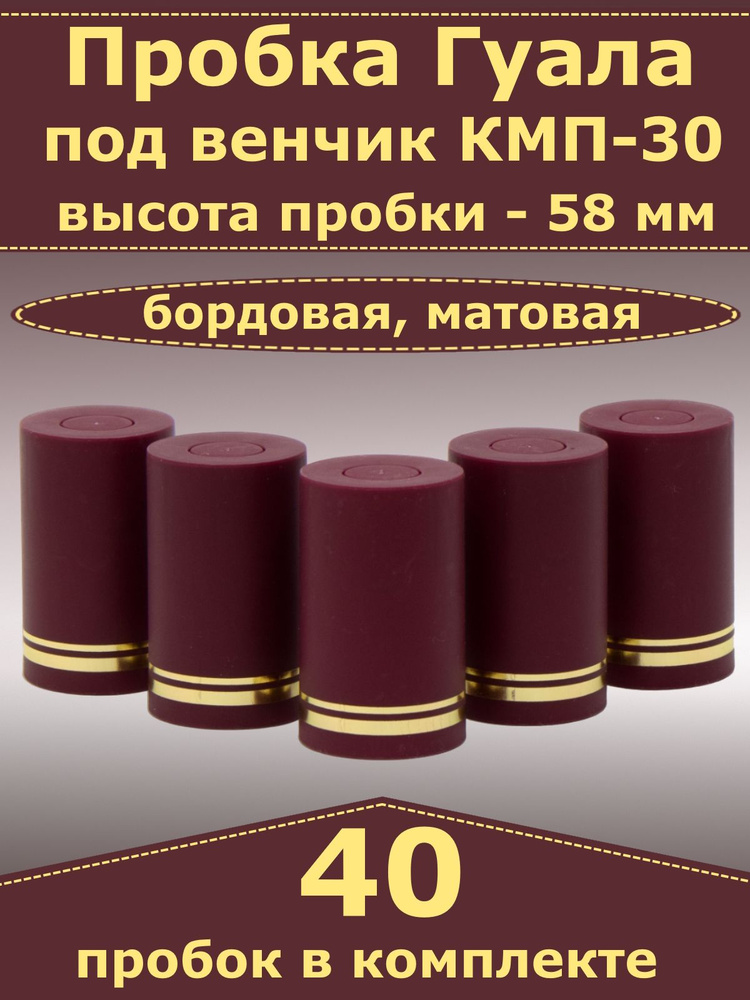 Пробка-колпачок Гуала, бордовый, матовый, высота 58 мм (40 пробок). Для бутылки с горлом КПМ-30  #1