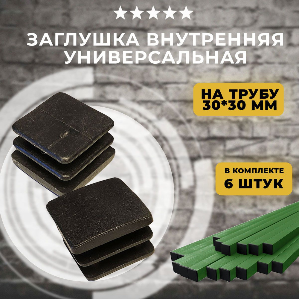 Заглушка внутренняя универсальная на профильную трубу 30х30мм, 6 шт  #1