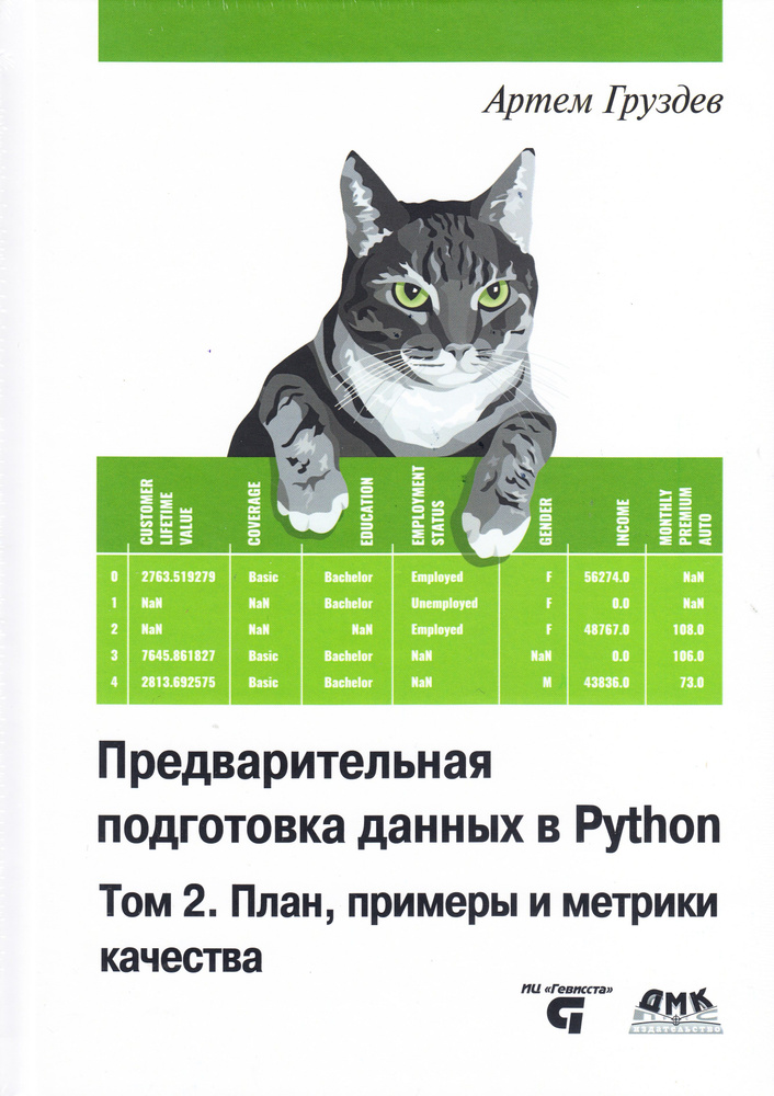 Предварительная подготовка данных в PYTHON. Том 2. План, примеры и метрики качества | Груздев А.  #1