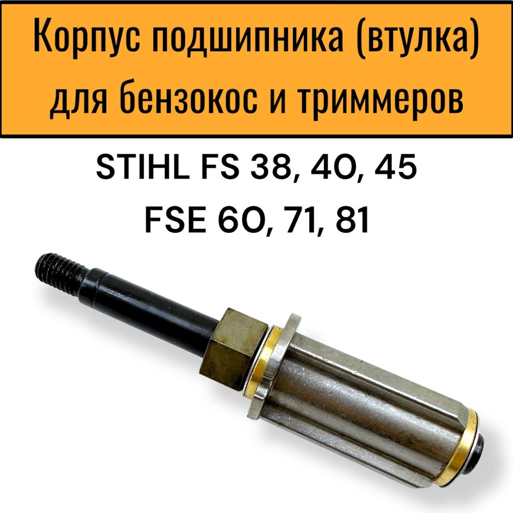 Редуктор, корпус подшипника (хвостовик), для триммеров STIHL FS38,45,46. FSE 60,71,81 .  #1