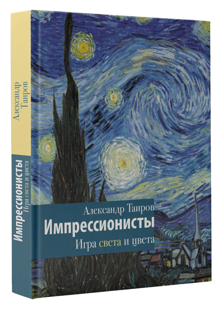 Импрессионисты. Игра света и цвета | Таиров Александр Иванович  #1