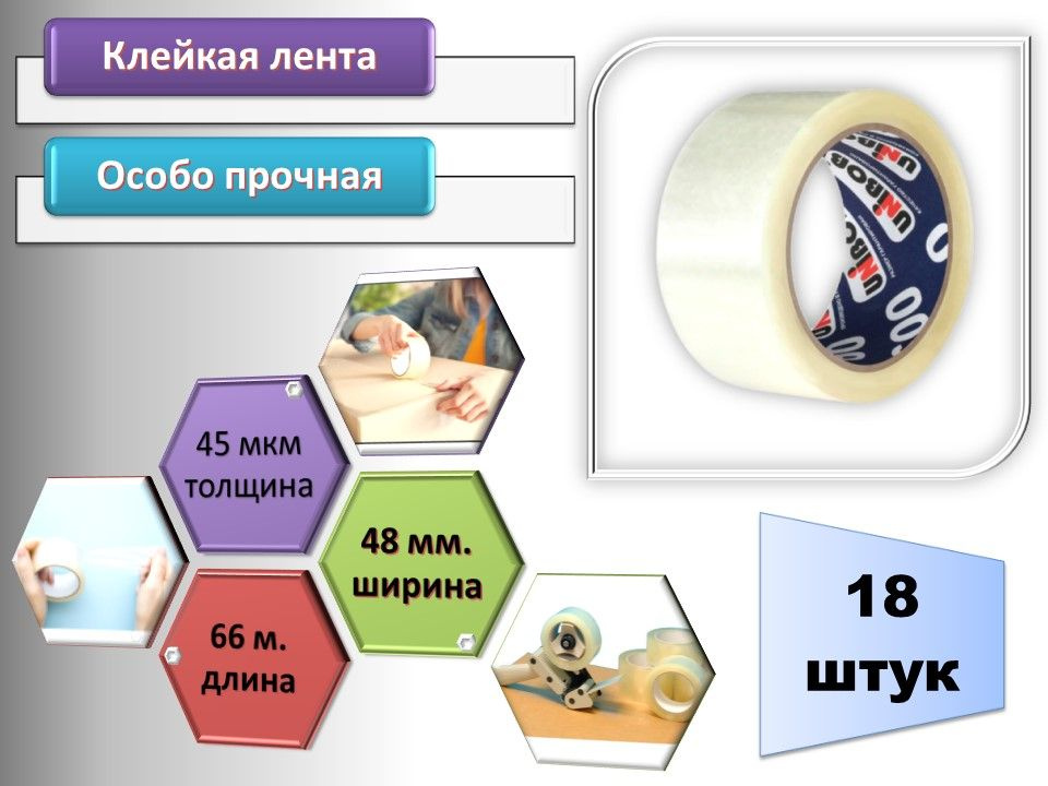 Unibob Клейкая лента канцелярская 48 мм x 66 м, 18 шт. #1