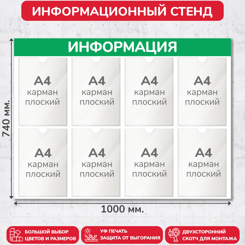 Стенд информационный светло-зелёный, 1000х740 мм., 8 карманов А4 (доска информационная, уголок покупателя) #1