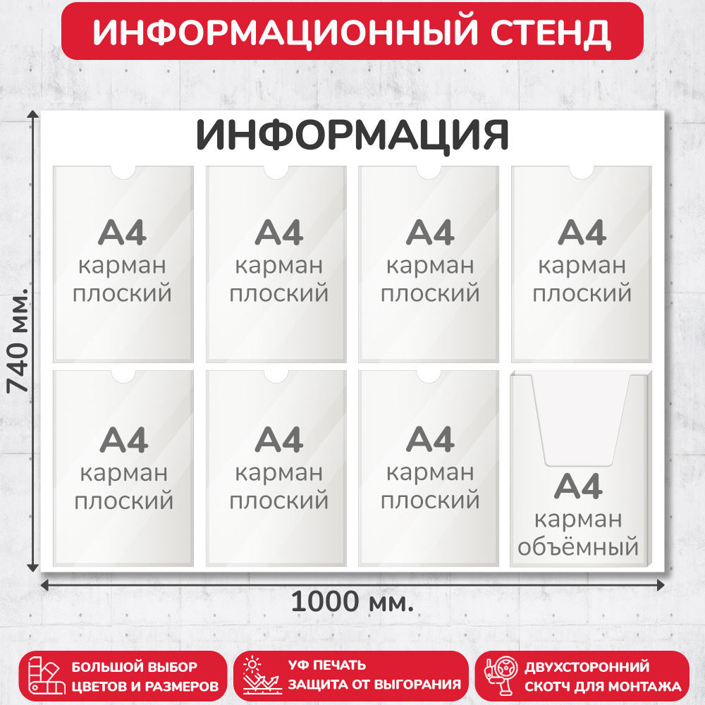 Стенд информационный белый, 1000х740 мм., 7 плоских карманов А4, 1 объёмный карман А4 (доска информационная, #1