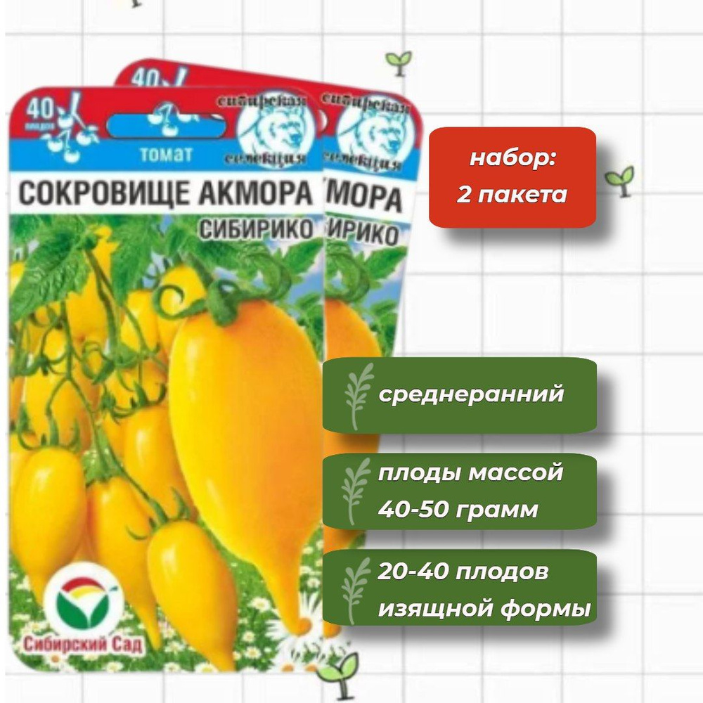 Томат Сокровище Акмора Сибирико Сибирский Сад 20 шт. - 2 упаковки  #1