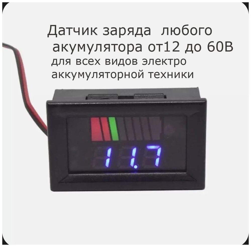 Датчик заряда аккумулятора влагозащитный + вольтметр для напряжения 12 В, 24 В, 36 В, 48 В, 60 в  #1