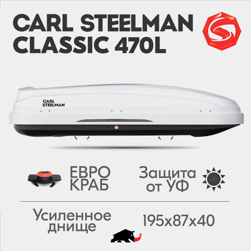 Автобокс Carl Steelman CLASSIC, объем 470л (средний), 194 см, белый "карбон"  #1