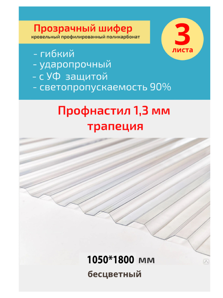 Кровельный монолитный профилированный поликарбонат 1.3 мм трапеция (прозрачный) 1,05*1,8м.  #1