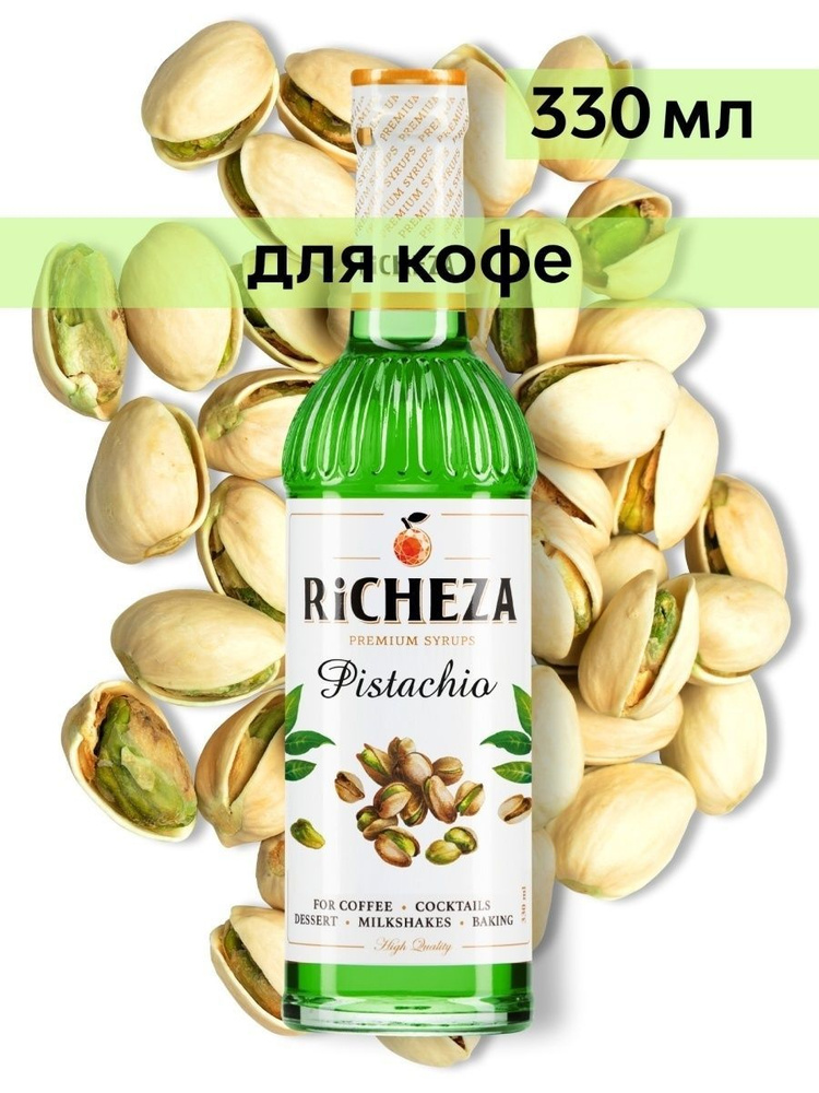 Сироп Richeza Фисташка (для кофе, коктейлей, десертов, лимонада и мороженого), 330 мл/0,33л  #1