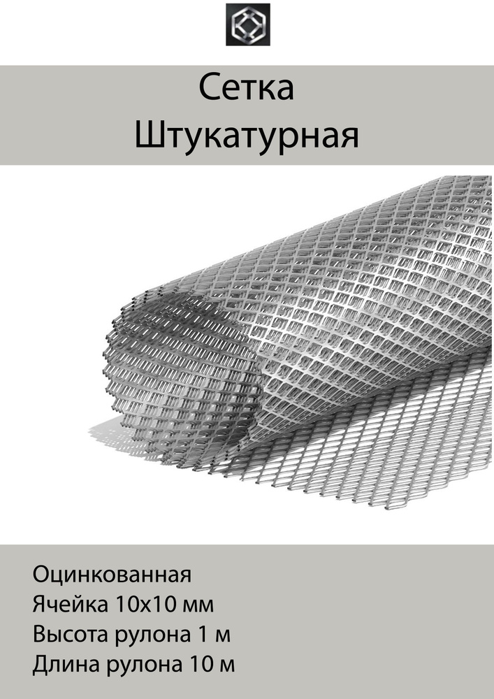 Сетка штукатурная оцинкованная ЦПВС ячейка 10*10мм, 1*10м, толщ 0,5 перем 1,2  #1