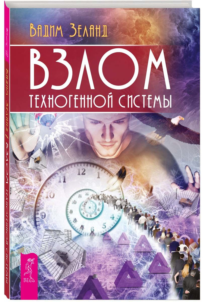 Взлом техногенной системы | Зеланд Вадим #1