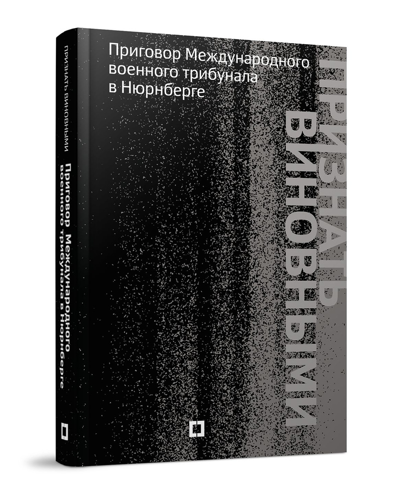 Признать виновными. Приговор Международного военного трибунала в Нюрнберге  #1