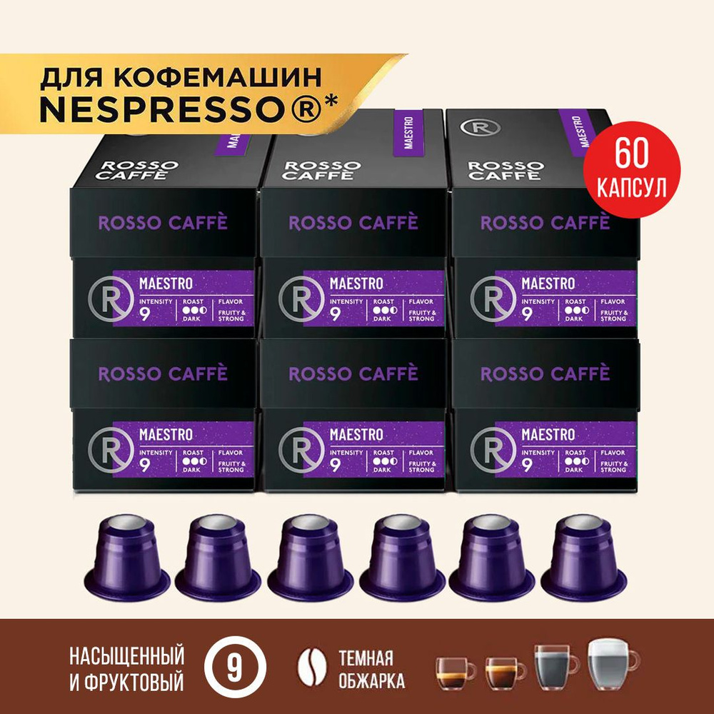 Кофе в капсулах набор Rosso Caffe Maestro для кофемашины Nespresso Арабика темной обжарки 6 упаковок #1