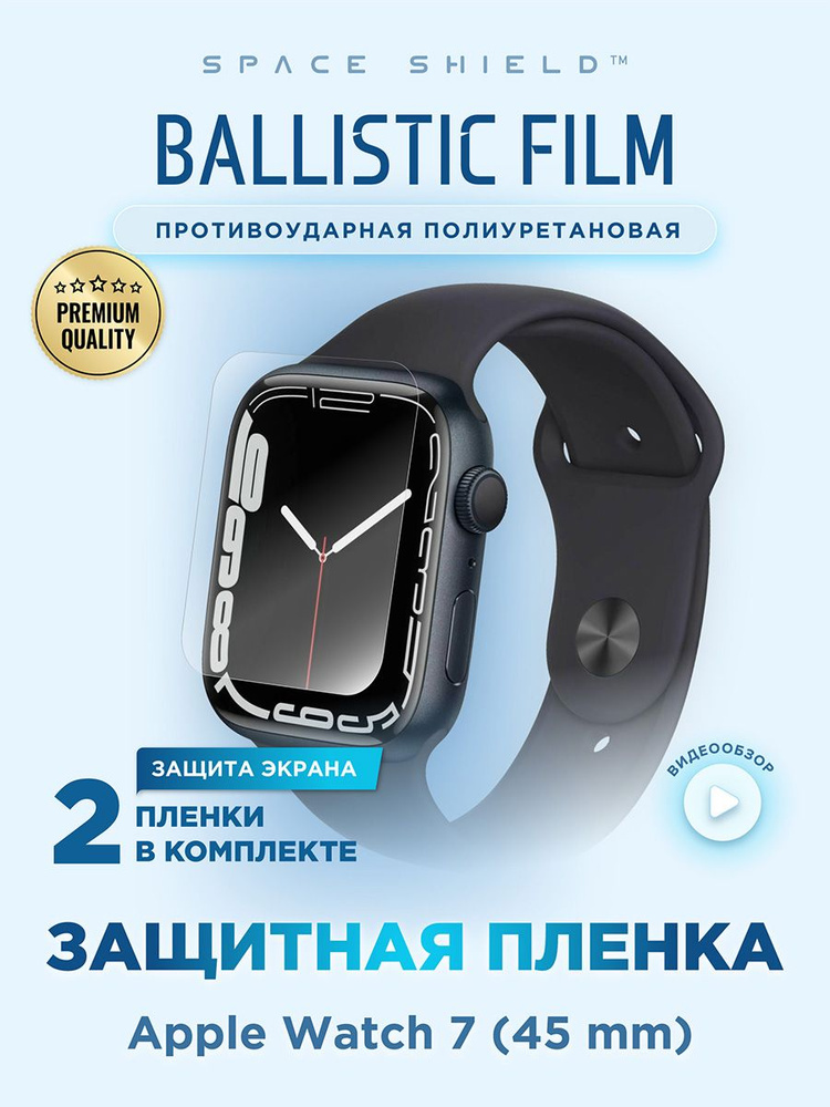 Защитная пленка на Apple Watch 7 45mm полиуретановая SPACE SHIELD #1