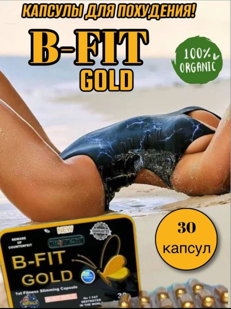 Эффективные капсулы B-FiT для похудения Эффективные капсулы для похудения  #1