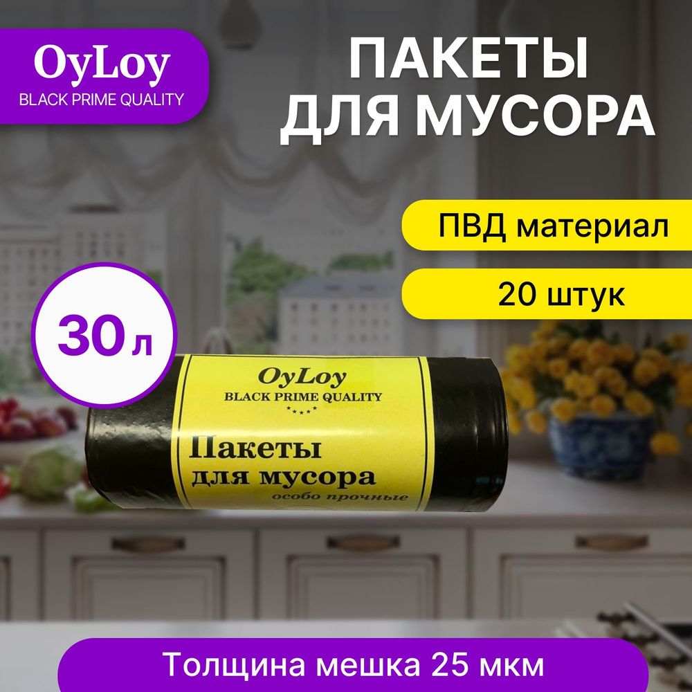 Пакеты для мусора OyLoy black 25 мкм, мешки для мусора, мусорные пакеты, мусорные пакеты, 30 л, 20 шт, #1