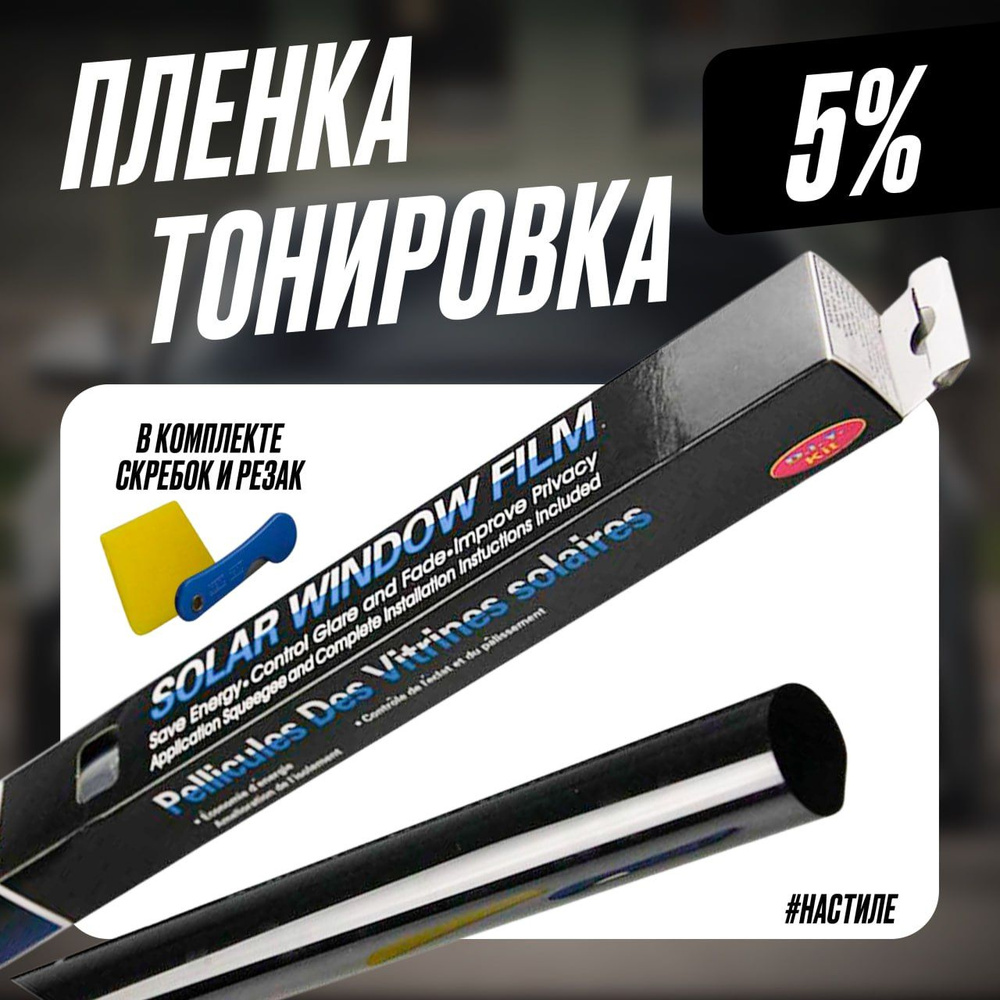 Пленка тонировочная для авто, для окон, стекол дома Solar Window Film 5%  Dark Black 50x300 cм, тонировка для автомобиля