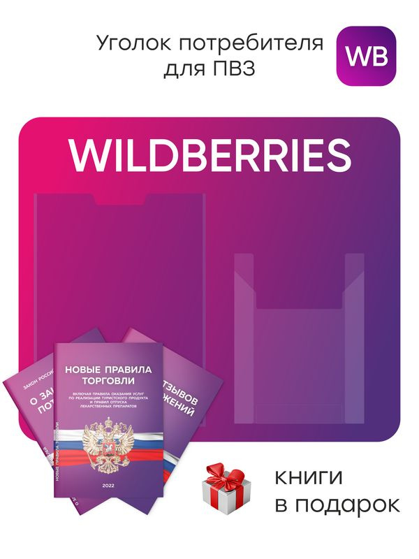 Уголок потребителя для ПВЗ Wildberries 2024, стенд фирменный для ПВЗ WB с 2 карманами, ПВЗ MARKET, Айдентика #1