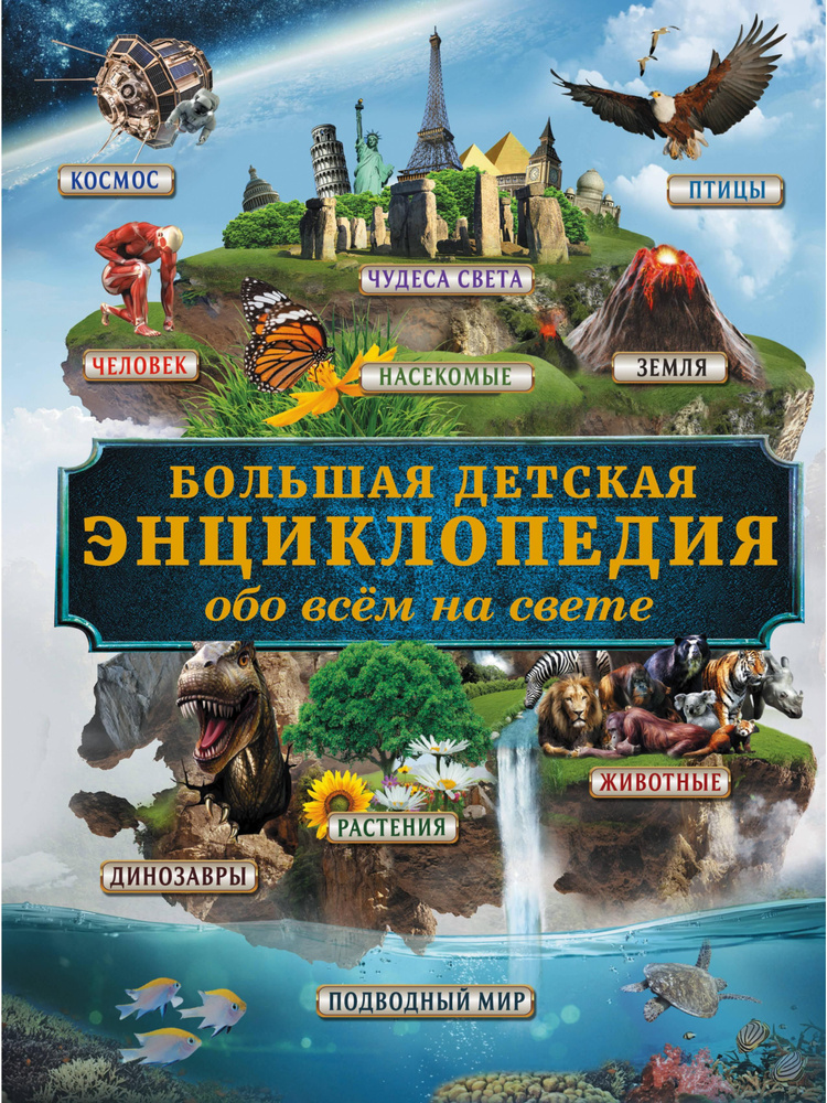Большая детская энциклопедия обо всем на свете | Кошевар Дмитрий Васильевич  #1