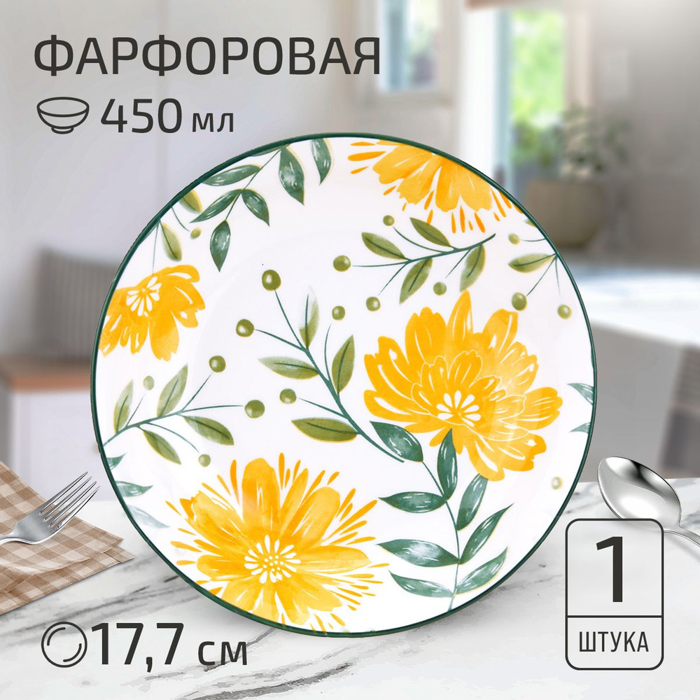 Тарелка глубокая суповая "Желтые цветы", д177мм h35мм, 450мл, фарфор  #1