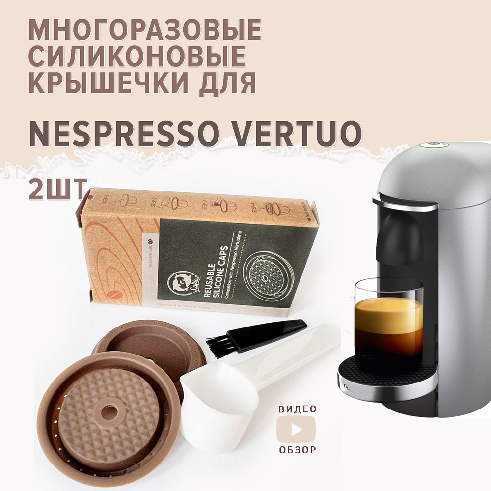 Многоразовая силиконовая крышечка для капсулы Nespresso Vertuo 2шт, мерная ложечка темпер, подходят к #1
