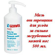 Gehwol Med Salve for cracked skin - Мазь от трещин 500 мл #1