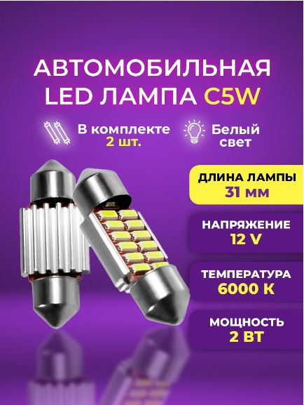 HD Лампы светодиодные автомобильные C5W 12SMD 31 мм, биполярные комплект 2 шт.  #1