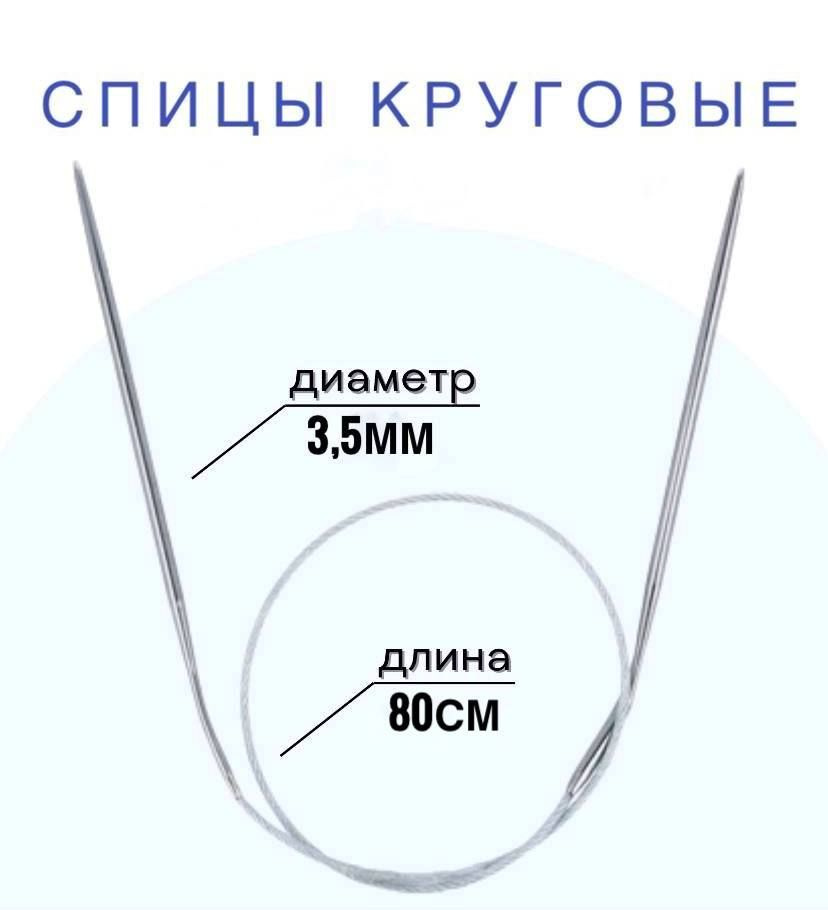 Спицы для вязания круговые d3,5 мм 80 см на металлической леске  #1