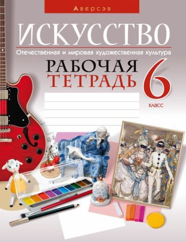 Грачева, Колбышева - Искусство. Отечественная и мировая художественная культура. 6 класс. Рабочая тетрадь #1