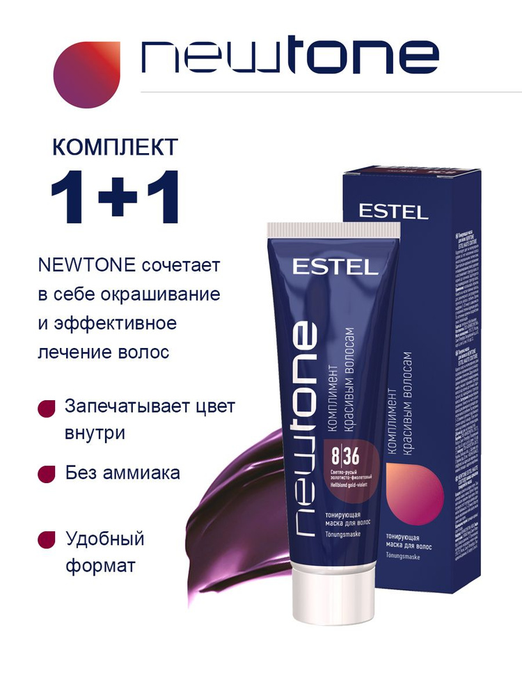 Estel NEWTONE Комплект Тонирующая маска для волос 8/36 Светло-русый золотисто-фиолет. 60 мл. - 2 шт. #1