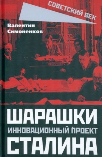 Шарашки - инновационный проект Сталина #1