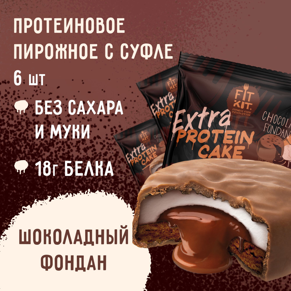 Протеиновое печенье с суфле без сахара Fit Kit Protein Cake EXTRА Шоколадный фондан 6шт х 70г  #1