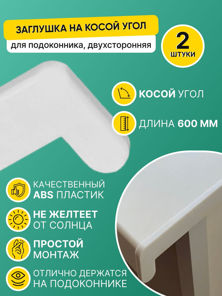 Накладка на подоконник ПВХ 600 мм/Заглушка торцевая с косым капиносом 600мм., белая (2 шт.)  #1