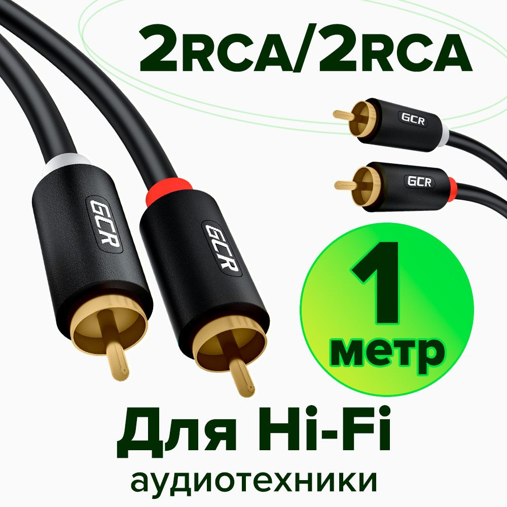 Межблочный аудио кабель 2 x RCA GOLD GCR 1 метр для передачи аналогового аудиосигнала черный rca кабель #1