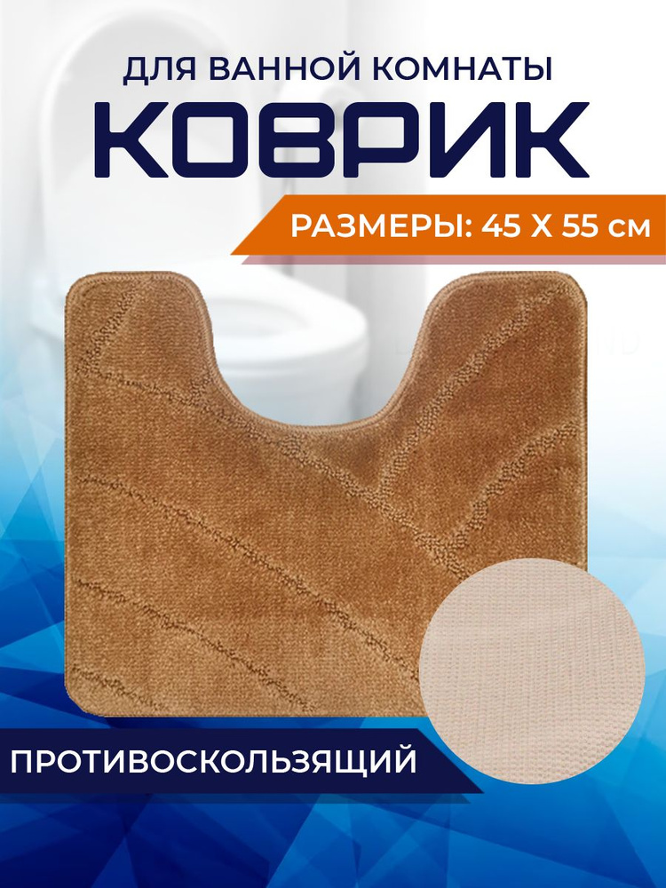 Коврик для ванной комнаты Home Decor Classic 45х55см с вырезом противосколльзящий BA.02.1657  #1