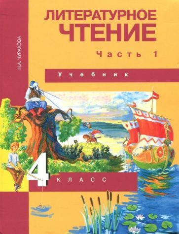 Наталия Чуракова: Литературное чтение. 4 класс. Учебник. В 2-х частях. Часть 1. ФГОС УМК Литературное #1