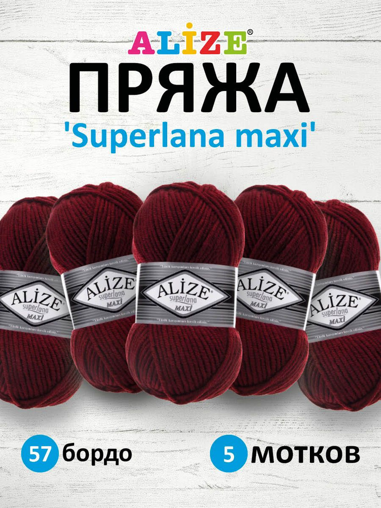 Пряжа ALIZE Superlana maxi Ализе Суперлана Полушерсть, 57 бордо, 100 гр, 100 м, 5 шт/упак  #1