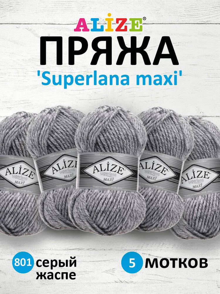 Пряжа ALIZE Superlana maxi Ализе Суперлана Полушерсть, 801 серый жаспе, 100 гр, 100 м, 5 шт/упак  #1