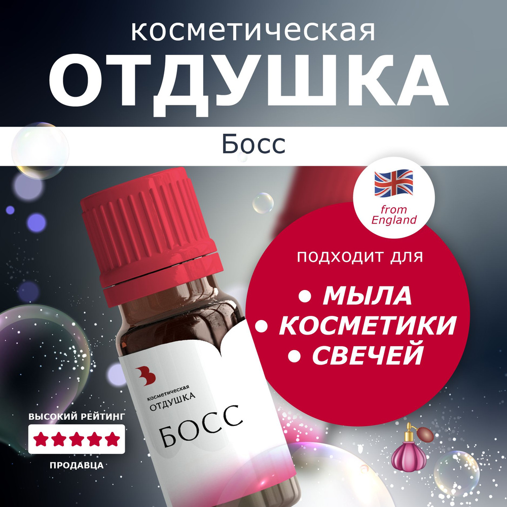 Отдушка для мыла "Босс" косметическая, для мыловарения, свечей, косметики, бомбочек 10 гр. Выдумщики #1