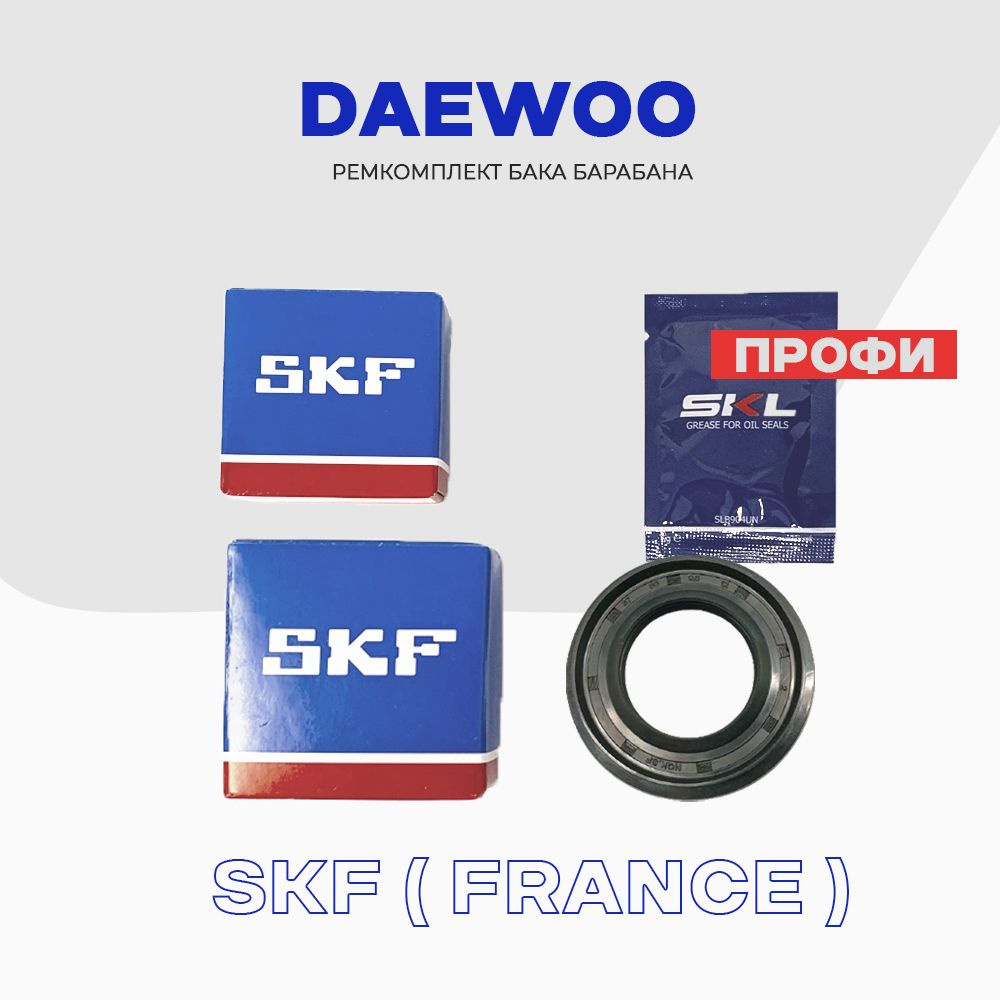 Ремкомплект бака для стиральной машины Daewoo "Профи" - сальник 37x66x9,5/12 + смазка, подшипники SKF #1
