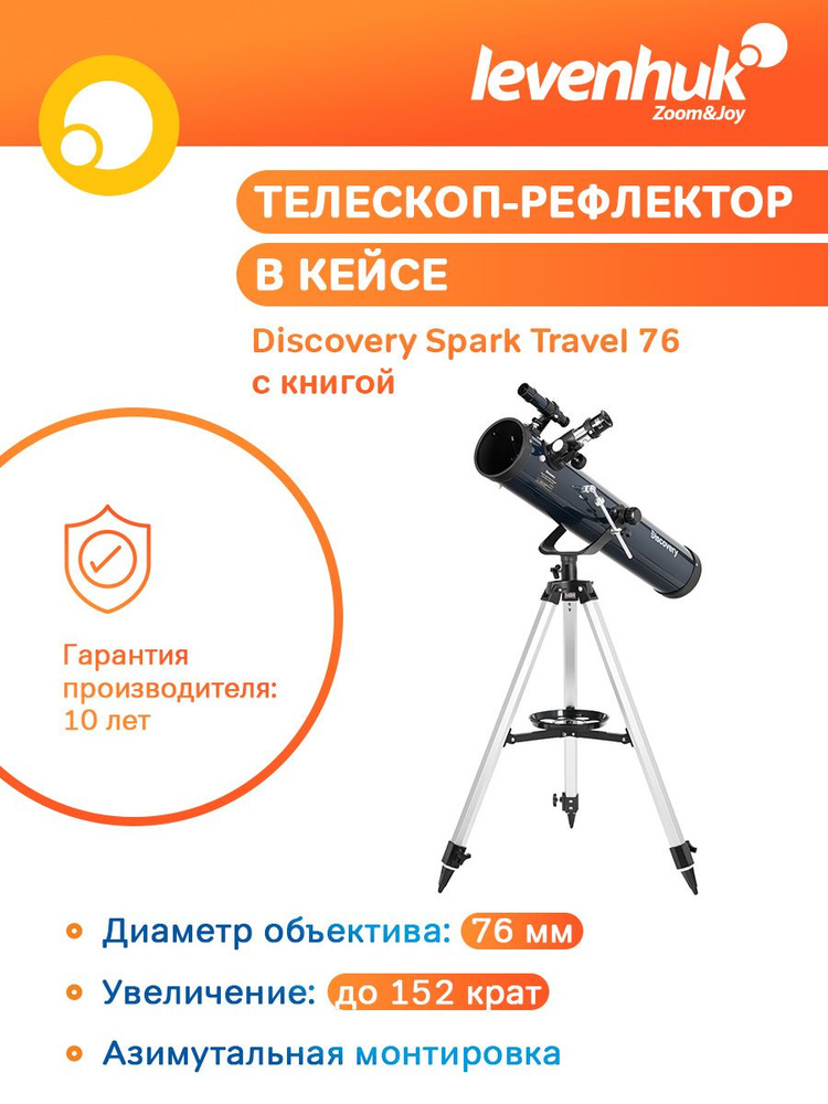 Телескоп астрономический рефлектор для начинающих Levenhuk Discovery Spark Travel 76 с книгой  #1