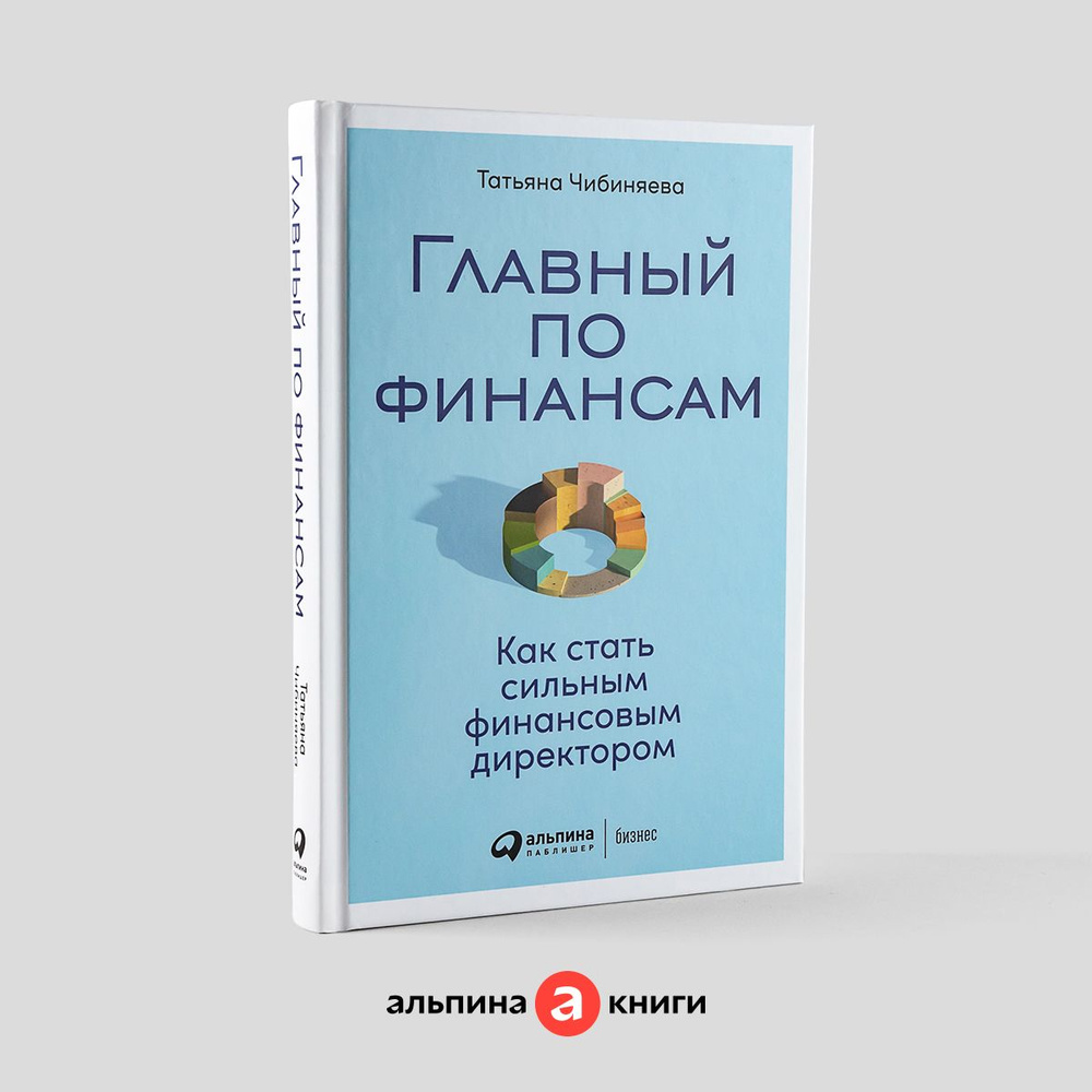 Главный по финансам: Как стать сильным финансовым директором / Книги по бизнесу / Деньги | Чибиняева #1