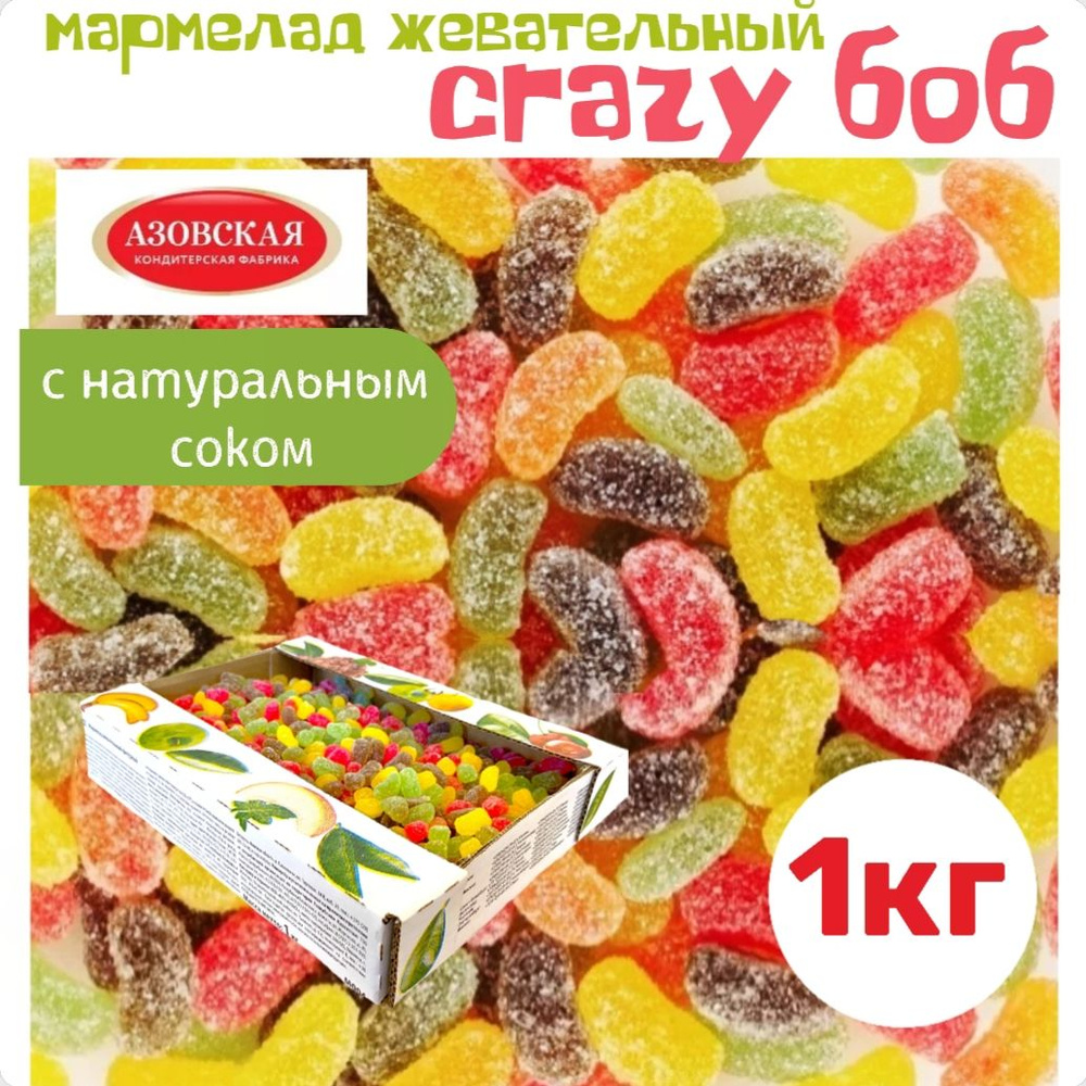 Мармелад жевательный фигурный Crazy боб 1 кг - купить с доставкой по  выгодным ценам в интернет-магазине OZON (864069582)