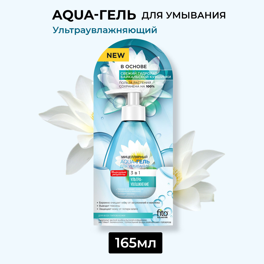 Fito Cosmetic / Aqua - гель для умывания лица Ультра-увлажняющий, Народные Рецепты Фитокосметик, 165 #1