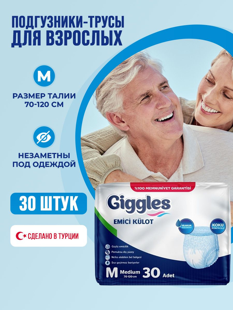 Трусы подгузники для взрослых Giggles размер M 30 шт. (70-120 см)  #1